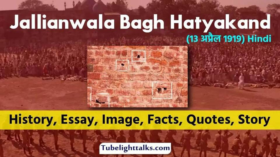 jallianwala-bagh-hatyakand-massacre-hindi-essay-quotes-story-facts