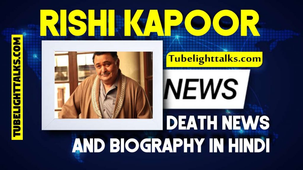 Rishi Kapoor Death News and Biography in Hindi