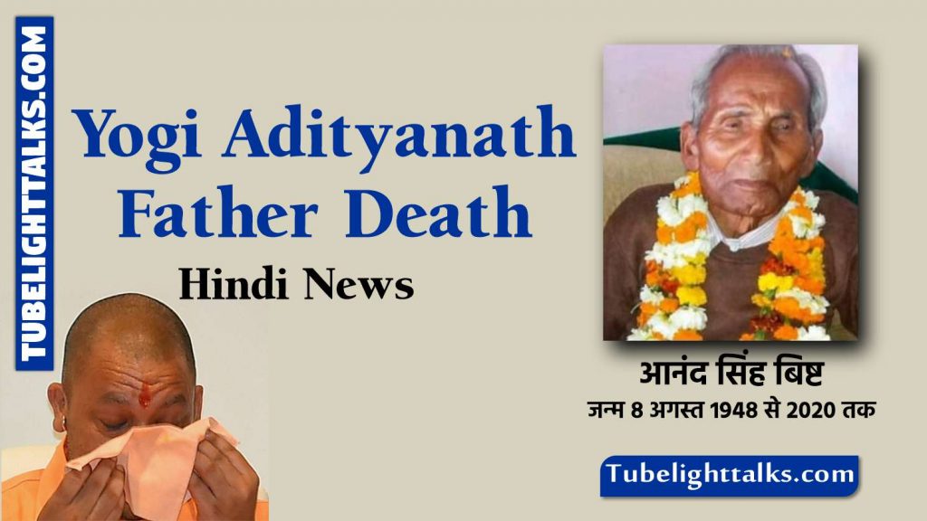 Yogi Adityanath Father Death Hindi News