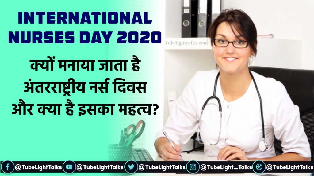 International Nurses Day 2020 Hindi Theme,Quotes,History,Message