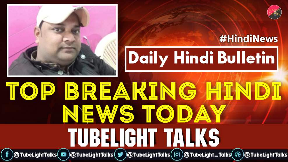 Top Breaking Hindi News Today Daily Bulletin Tubeligt Talks