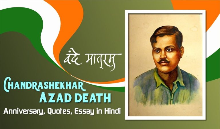 Chandrashekhar-Azad-death-anniversary-Quotes-Slogan-News-Essay-hindi