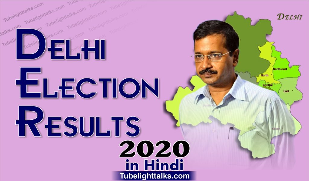 Delhi-Election-Results-Hindi-2020-aap-arvind-kejriwal