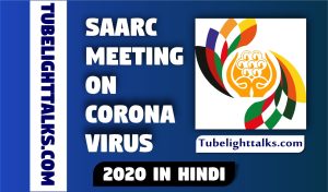 SAARC-meeting-Corona-Virus-2020-Hindi-essay-history
