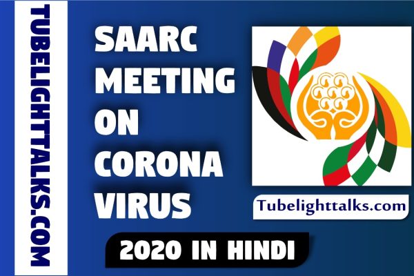 SAARC-meeting-Corona-Virus-2020-Hindi-essay-history