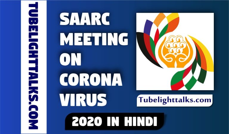 SAARC-meeting-Corona-Virus-2020-Hindi-essay-history