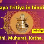 Akshaya Tritiya in hindi 2020 Puja vidhi, Muhurat, Katha, Quotes