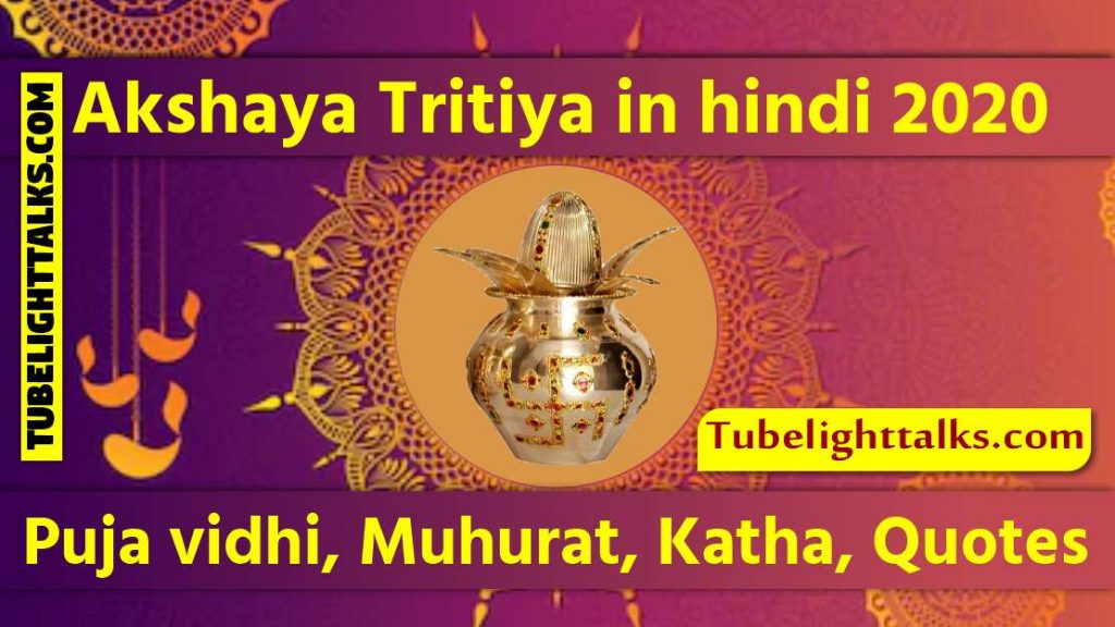 Akshaya Tritiya in hindi 2020 Puja vidhi, Muhurat, Katha, Quotes