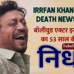 Irrfan khan Latest Death News Hindi