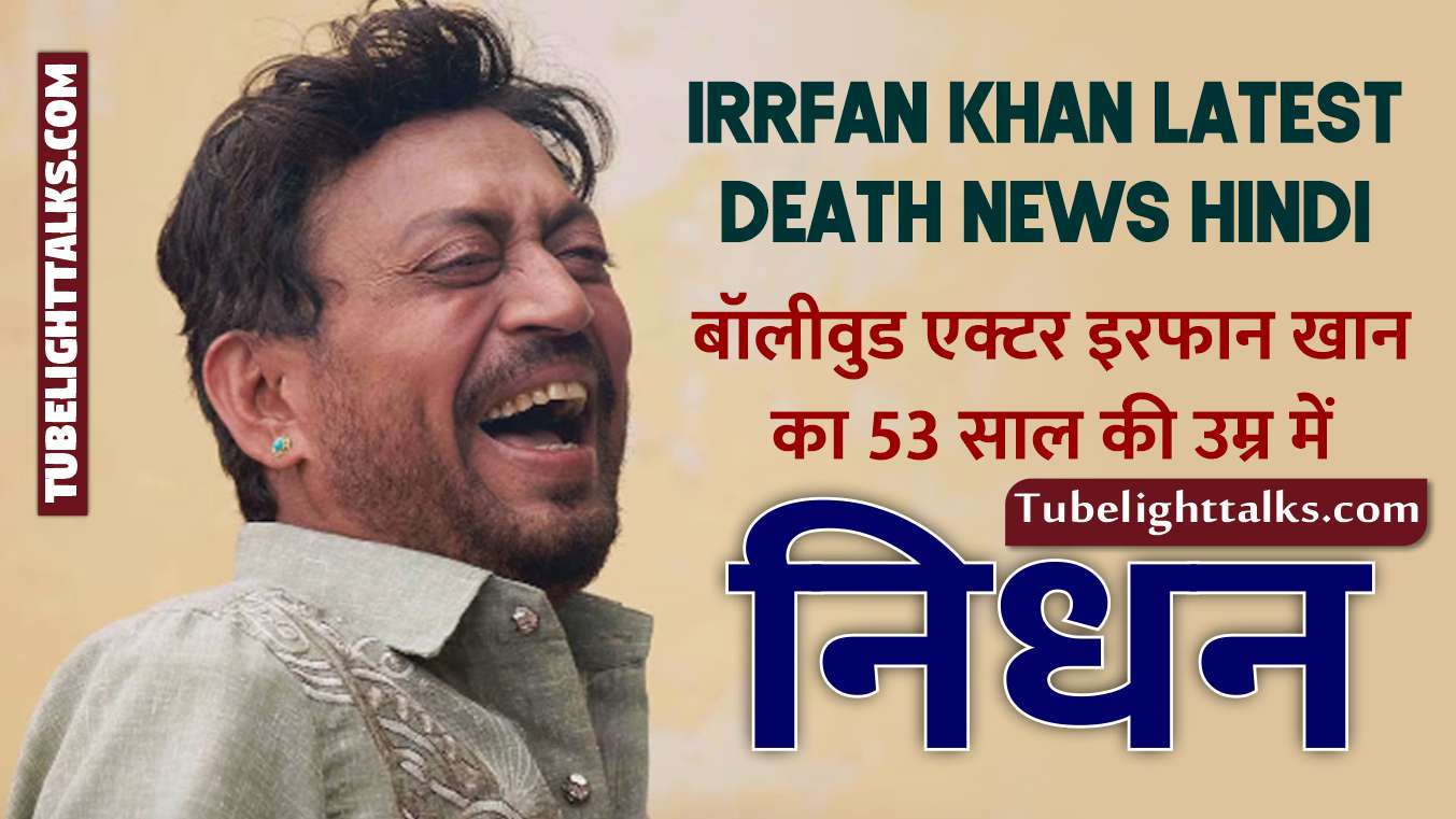 Irrfan khan Latest Death News Hindi
