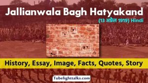 Jallianwala-Bagh-Hatyakand-(massacre)-Hindi-History-Essay-Image-Facts-Quotes-Story