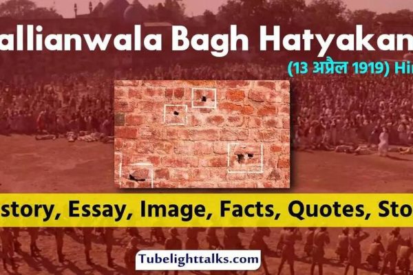 Jallianwala-Bagh-Hatyakand-(massacre)-Hindi-History-Essay-Image-Facts-Quotes-Story