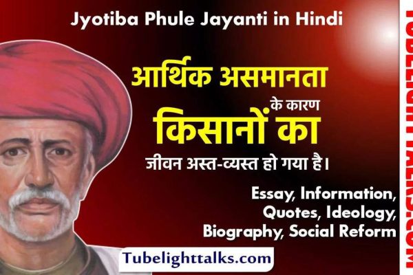 Jyotiba-Phule-Jayanti-Hindi-Essay-Info-Quotes-Ideology-Bio-Social-Reform