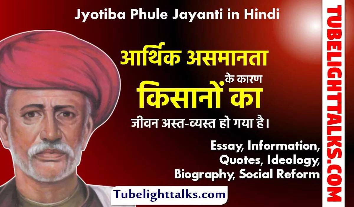 Jyotiba-Phule-Jayanti-Hindi-Essay-Info-Quotes-Ideology-Bio-Social-Reform