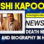 Rishi Kapoor Death News and Biography in Hindi