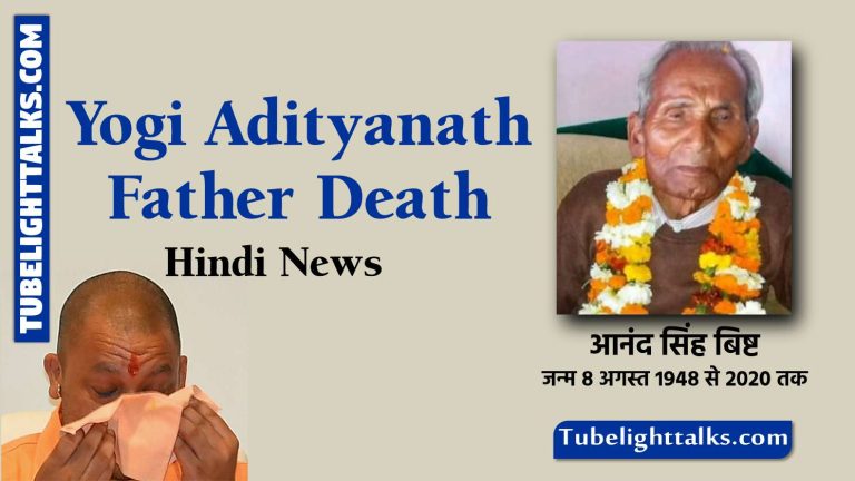 Yogi Adityanath Father Death Hindi News: मुख्यमंत्री Yogi Adityanath के पिता Anand Singh Bisht का निधन