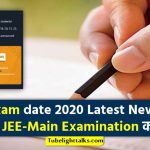 NEET Exam date 2020 Latest News Hindi
