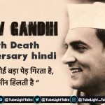 Rajiv-Gandhi Death-Anniversary-death-history-biography-quotes