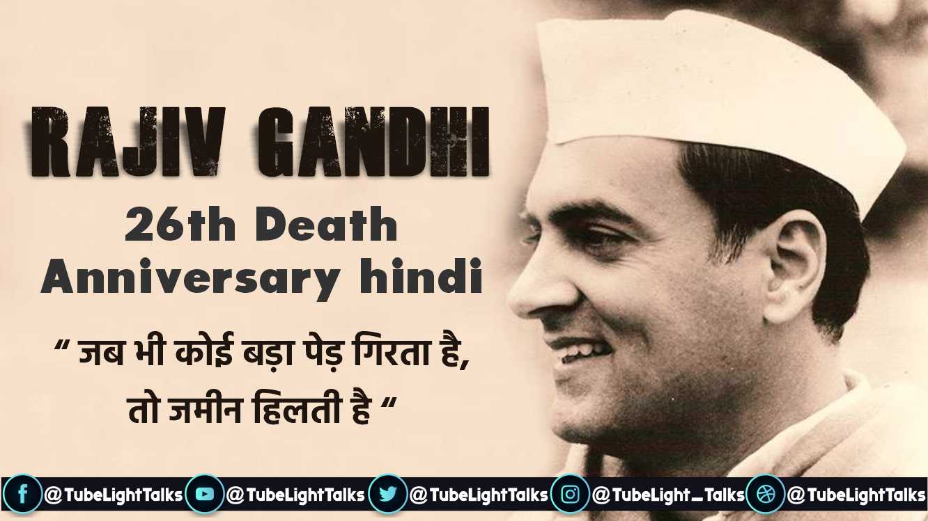 Rajiv-Gandhi Death-Anniversary-death-history-biography-quotes