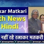 Ratnakar Matkari Death news hindi biography-photo-images