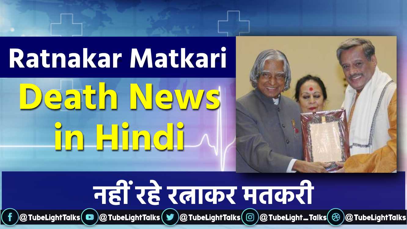 Ratnakar Matkari Death news hindi biography-photo-images