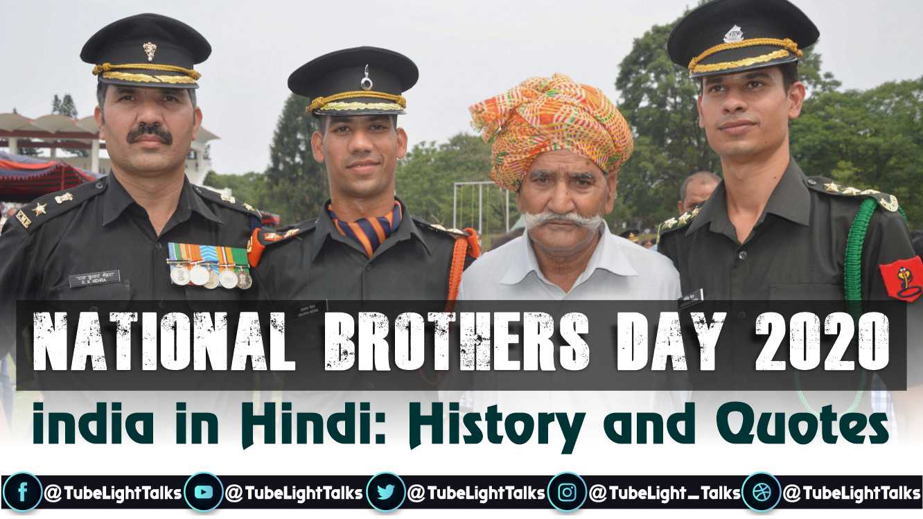 national brothers day 2020 india hindi image quotes, history