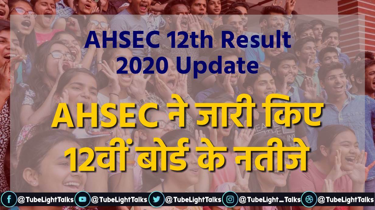 AHSEC 12th Result 2020 Update hindi
