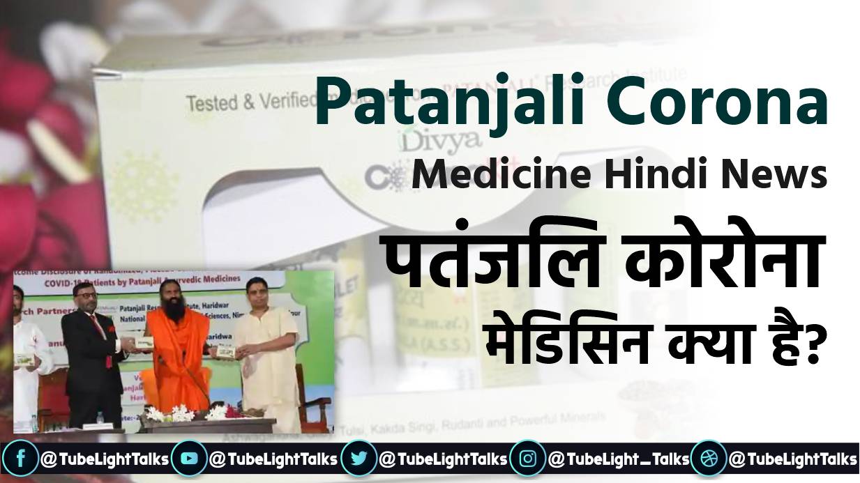 Patanjali Corona Medicine hindi news