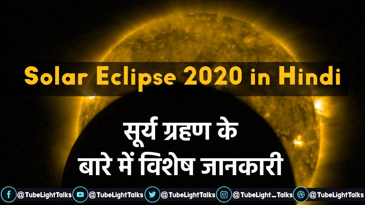 Solar Eclipse 2020 in Hindi सूर्य ग्रहण के बारे में विशेष जानकारी