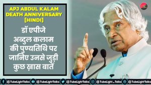 APJ Abdul Kalam Death Anniversary [Hindi] quotes