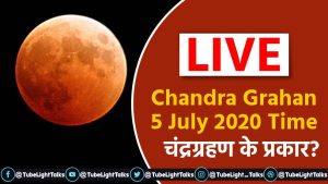 Chandra Grahan 5 July 2020 Time hindi