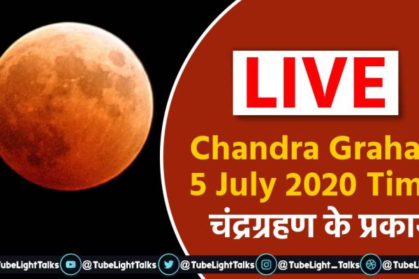 Chandra Grahan 5 July 2020 Time hindi
