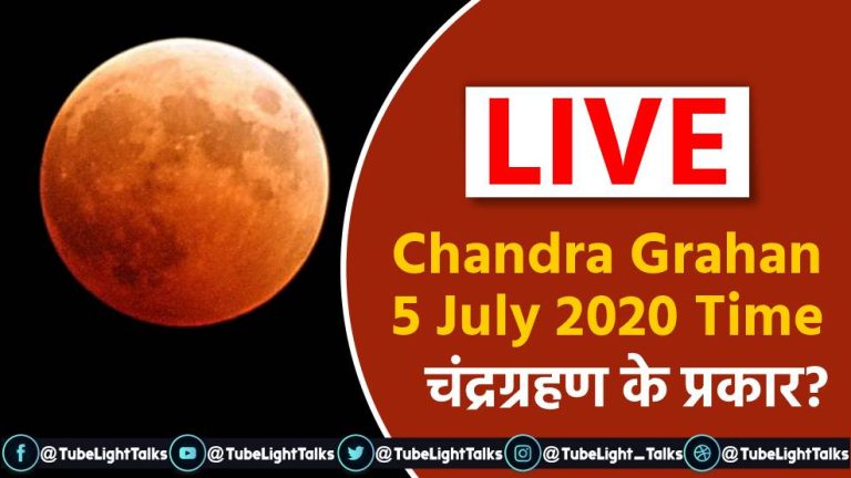 Chandra Grahan 2020: चंद्र ग्रहण पर क्या कहता है ज्योतिष शास्त्र?