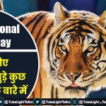 International Tiger Day [Hindi]