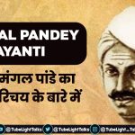 Mangal Pandey Jayanti Hindi