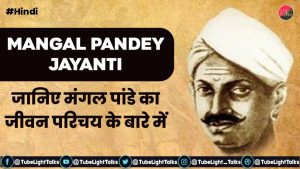 Mangal Pandey Jayanti Hindi