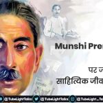 Munshi Premchand Jayanti Hindi Quotes, Story,
