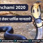 Nag Panchami 2020 hindi