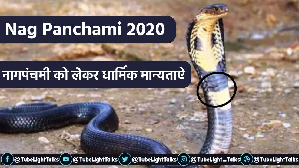Nag Panchami 2020 hindi