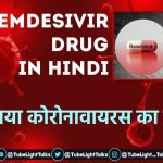 Remdesivir Drug in Hindi