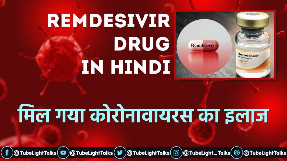 Remdesivir Drug in Hindi