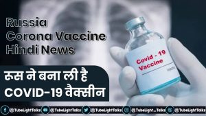 Russia Corona Vaccine Hindi News