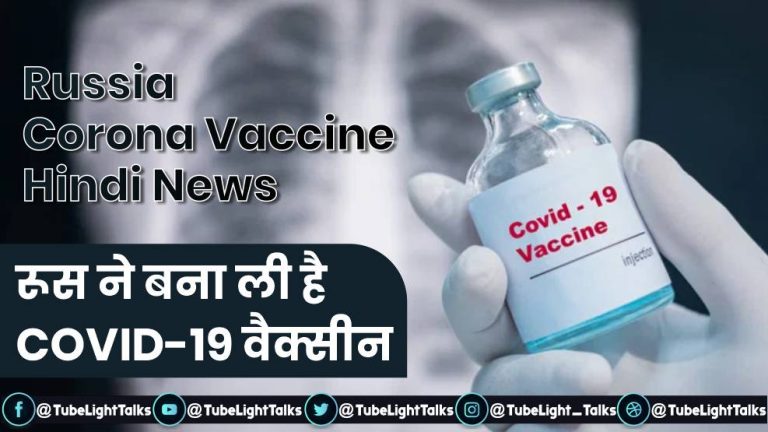 Russia Corona Vaccine Hindi News