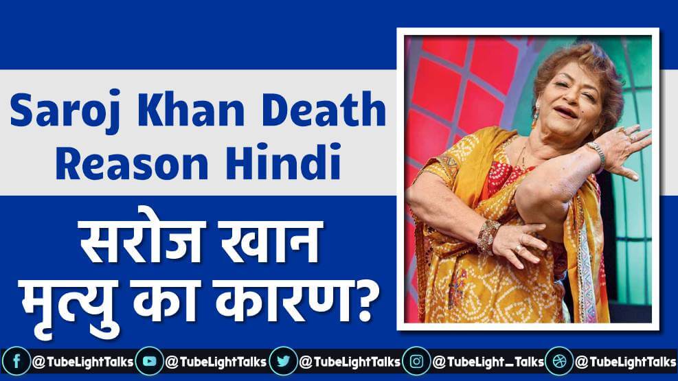 Saroj Khan Death Reason Hindi photo