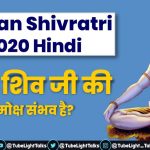 Sawan Shivratri 2020 Hindi