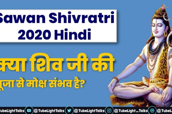 Sawan Shivratri 2020 Hindi