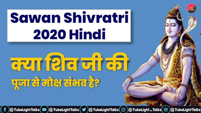 Sawan Shivratri 2020 Hindi: क्या शिव जी की पूजा से मोक्ष संभव है?