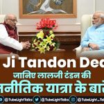 Shri Lalji Tandon death news hindi