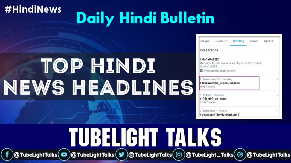 Top Hindi News Headlines Daily Hindi Bulletin Tubelight Talks