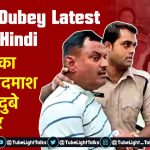 Vikas Dubey Hindi News